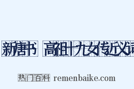 新唐书·高祖十九女传近义词是什么意思的图片